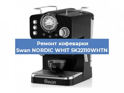 Чистка кофемашины Swan NORDIC WHIT SK22110WHTN от накипи в Перми